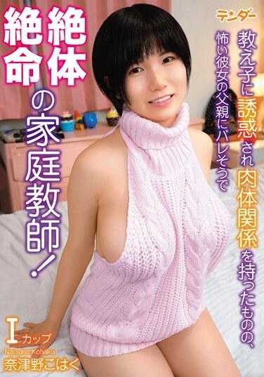 TEND-009 一名家庭教师被学生引诱并与她发生身体关系，但她可怕的父亲即将发现这一事实，她陷入了绝望的境地！夏野琥珀 1,335 6 - 奈津野こはく