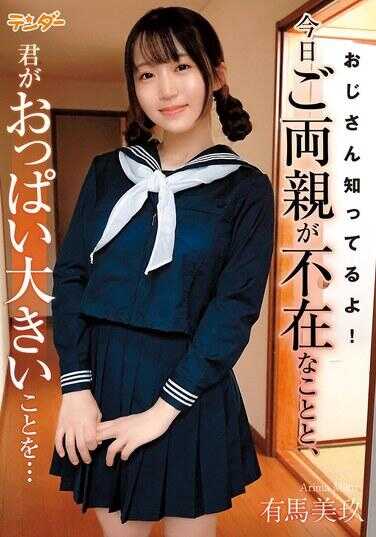 TEND-019 叔叔知道哦！今天你父母不在家，还有你胸部很大的事情…有马美玖