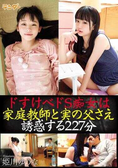 TEND-024 超好色的极端S痴女227分钟竟连家庭教师和亲生父亲也不放过 / 姬川悠奈