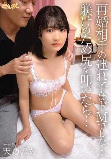 TEND-025 再婚伴侣的继子是极度M……为了管教而打了他的屁股…… / 天乃のあ