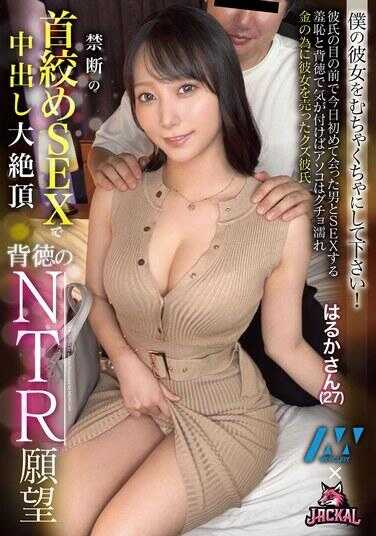 TFOR-001 背德的NTR愿望 请尽情糟蹋我的女友！在禁断的掐脖子性爱中内射达到极致高潮