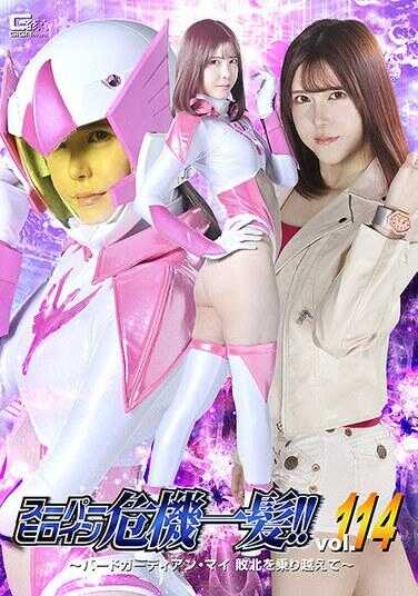 THPA-14 超级女英雄危机一发！！Vol.114 ～鸟守护者·迈 跨越败北～ 皆濑明里