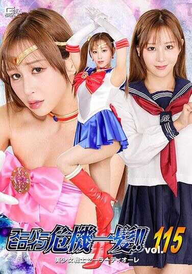 THPA-15 超级女英雄危机一发！！Vol.115 美少女战士水手迪奥尔 芦名穗香