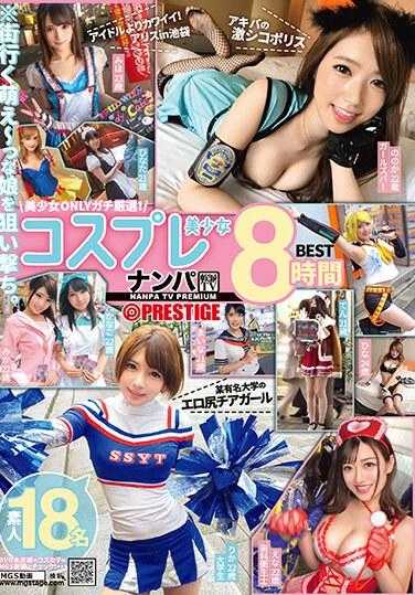 THU-018 搭讪TV×PRESTIGE 角色扮演美少女8小时BEST 素人18名 ※瞄准街上的萌妹子。 01