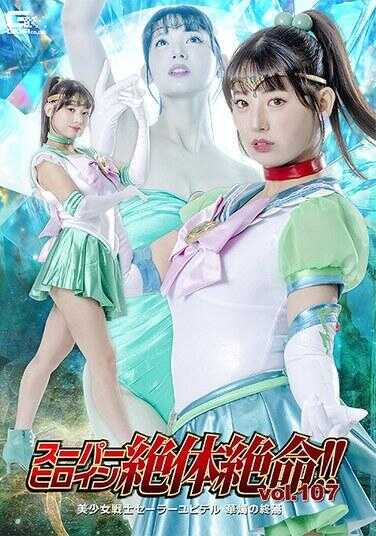 THZA-07 超级女英雄绝体绝命！！Vol.107 美少女战士水手尤皮特尔 花烛的终焉 宇流木萨拉拉