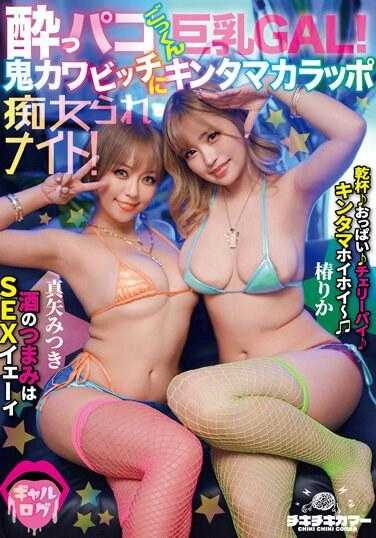 TIKB-183 酩酊大醉的巨乳GAL！被鬼畜可爱的痴女榨干精夜！ 椿りか 真矢みつき