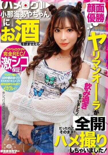 TIKB-198 让小那海あや酱喝了酒后，她竟完全散发出荡妇的气场，于是我就直接录下了性爱视频！