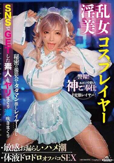 TIKB-203 凌辱美女Cosplay玩家·敏感漏尿·插入潮吹·体液黏稠的线下啪啪啪性爱 一条美绪