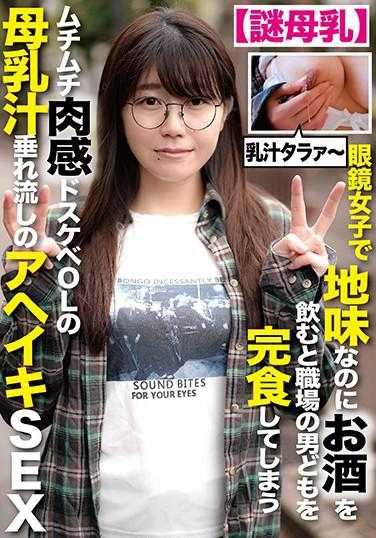 TIKP-057 【谜之母乳】戴着眼镜的朴素女孩，喝醉酒后竟然能完全征服职场上的男人们，丰满肉感的色情OL，母乳汁不断流淌的娇喘SEX