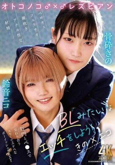 TIMD-033 男娘♂×♂女同 BL那样的H来做吧！ きの×ニコ