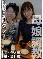 TKFC-033 被调教的母女（投稿名◎母亲·真由美/女儿·秋穗）