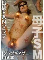 TKFC-037 被儿子调教的家畜母（投稿名◎拓海＆阳子）