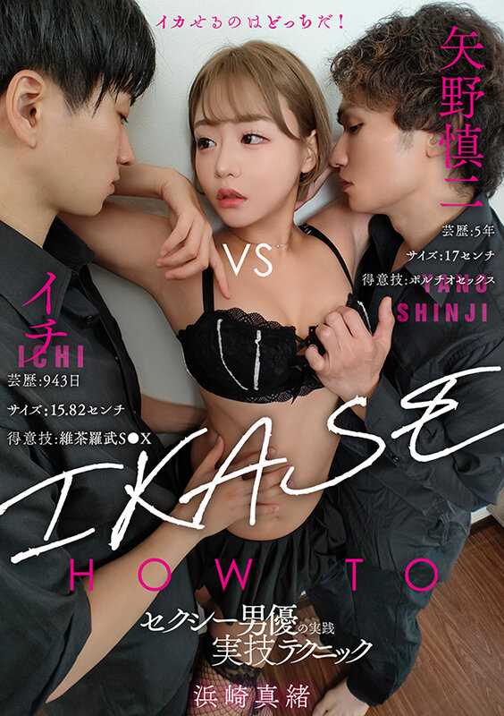 TLDC-009 ‘IKASE Howto’性感男优的实践技术vs哈玛！真绪！滨崎真绪