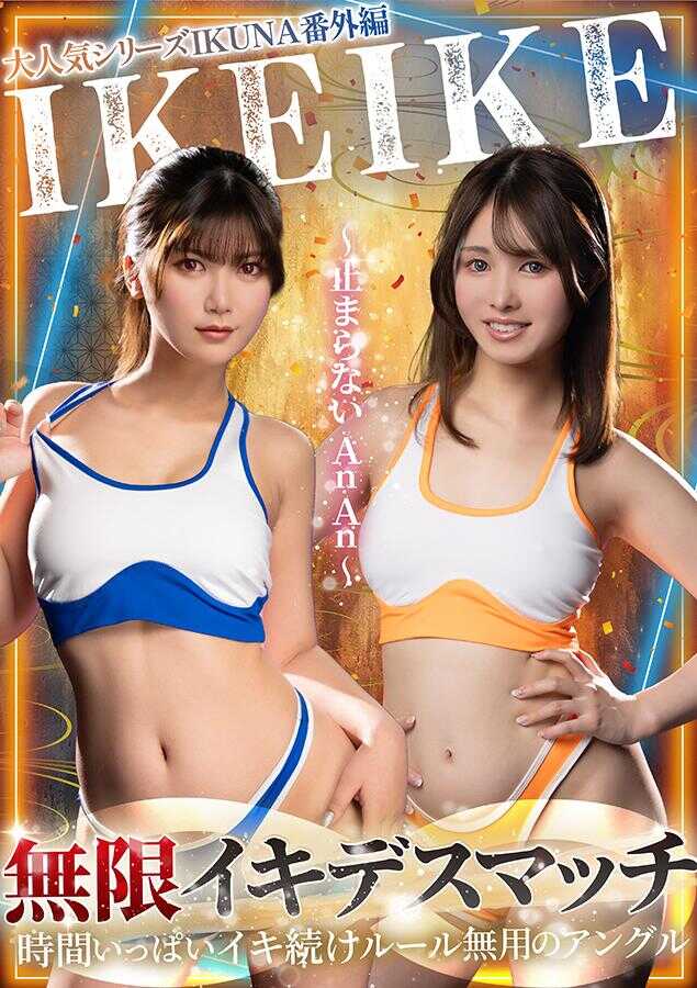 TLDC-029 大受欢迎系列IKUNA番外篇IKEIKE 无限死斗～停不下来的AnAn～