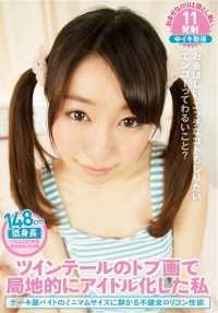 TMCY-086 我在当地被双马尾的顶级照片所崇拜 - 星南まゆ