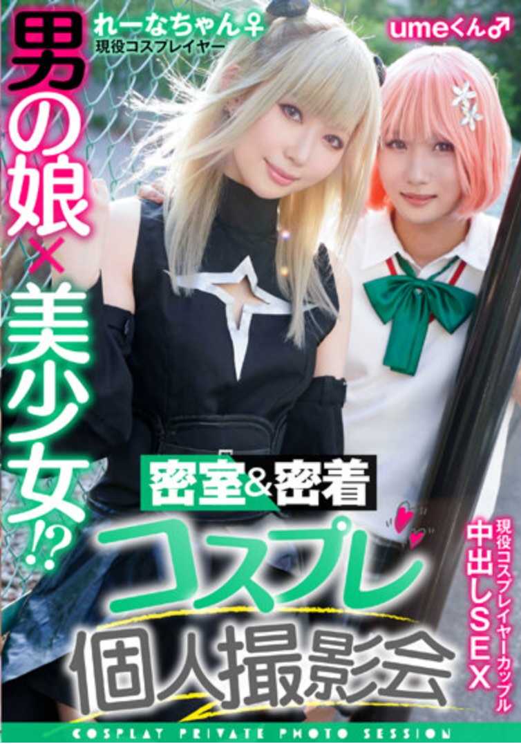 TMGV-011 男人的女儿x美少女！ ？密室&亲密接触cosplay个人写真集vol.11 情侣！ ？层 Lena & ume-chan 版本