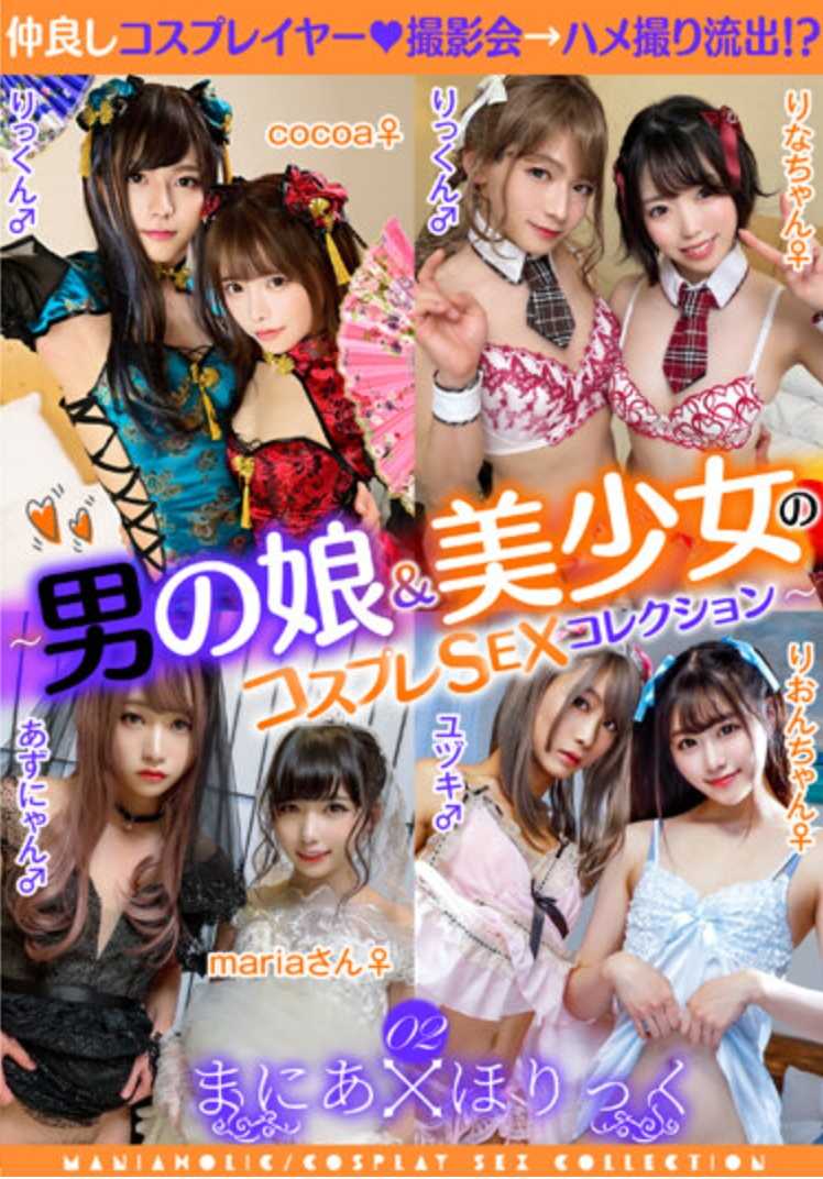 TMGX-002 萌系魔人 02 ～伪娘&美少女的角色扮演SEX合集～