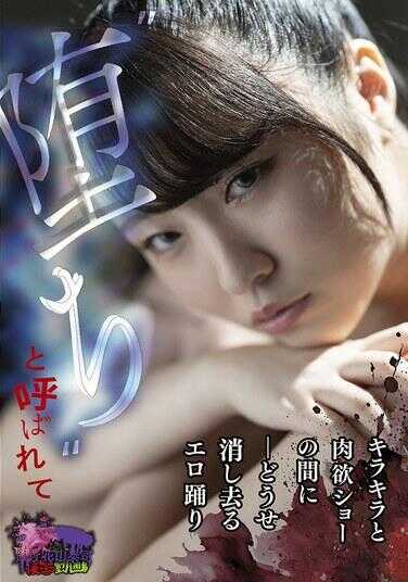 TMY-014 “堀ち”被这么叫着 ——反正会抹去的色情踩踏 在闪烁的肉欲秀之间