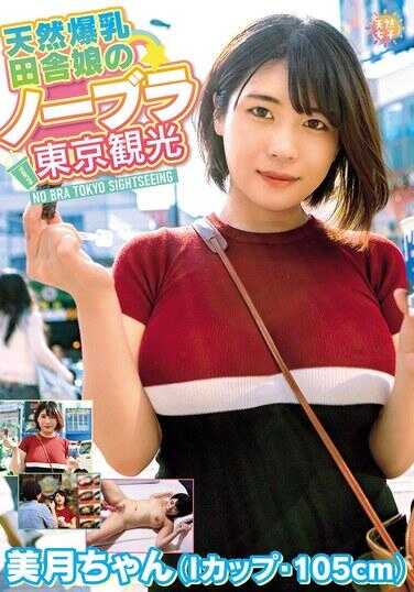 TNJS-003 天然爆乳乡下妹的无胸罩东京观光～美月酱（I罩杯·105cm） 白雪美月