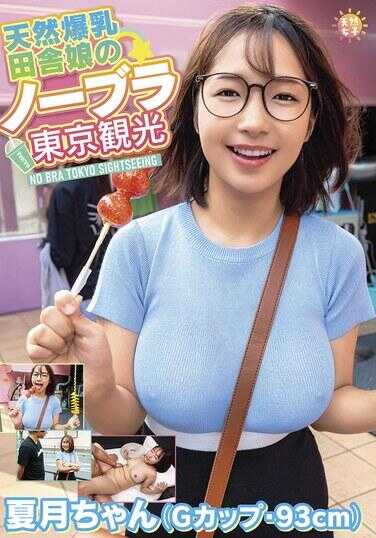 TNJS-004 天然爆乳乡下妹的无胸罩东京观光～夏月酱（G罩杯·93cm） 星乃夏月