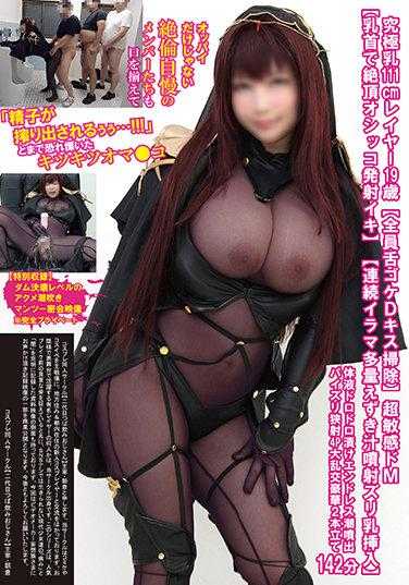 TNOZ-011 极品111cm巨乳19岁Coser【全员舌吻D级清洁】超敏感M女【乳头高潮喷尿】【连续深喉大量呕吐液喷射乳交插入】身体...