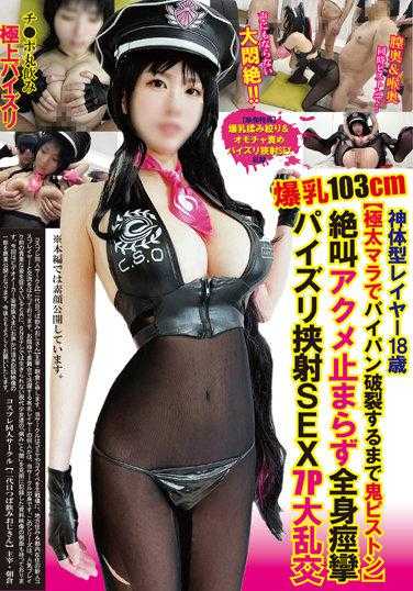 TNOZ-023 巨乳103cm神型层18岁【恶魔活塞直到剃光阴户用超厚玛拉爆发】尖叫性高潮无法阻止全身抽搐乳交性爱7P大狂欢