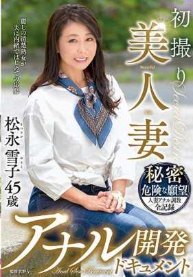 TOEN-21 初次拍摄美人妻 肛门开发文档 松永雪子45岁