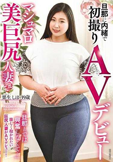 TOEN-36 瞒着老公首次拍摄AV出道 棉花糖美臀人妻・栗生志保 39岁