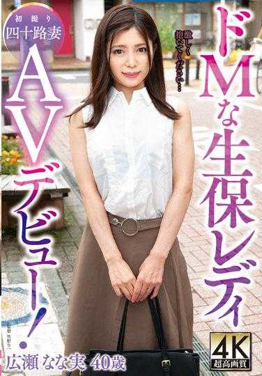 TOEN-73 抖M的寿险女士 广濑奈奈实 40岁 首次拍摄四十岁妻子AV出道！
