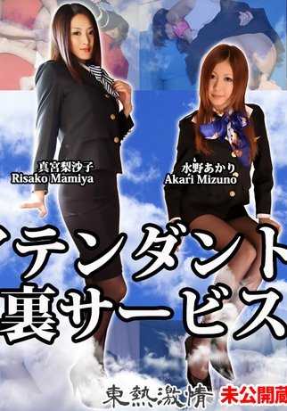TOKYO-HOT-N1346 空姐偷窥 ■幕后服务特别节目第二部分
