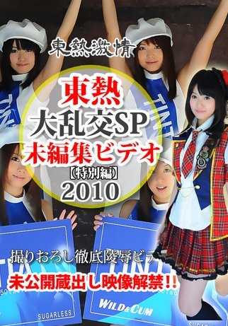 TOKYO-HOT-N1368 大狂欢 SP2010 = 未经编辑的视频 = 特别版
