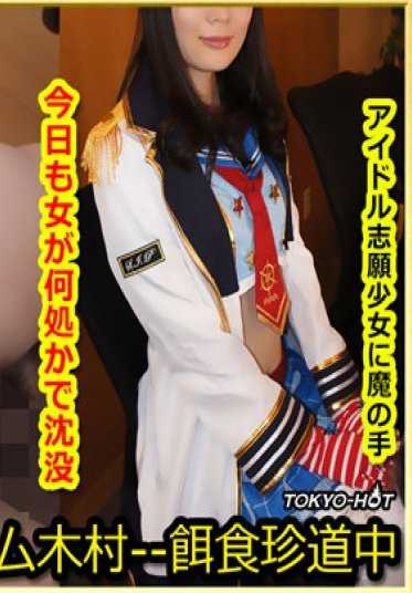 TOKYO-HOT_K1462 东京热 饵食牝 黑田瑞穗 Mizuho Kuroda
