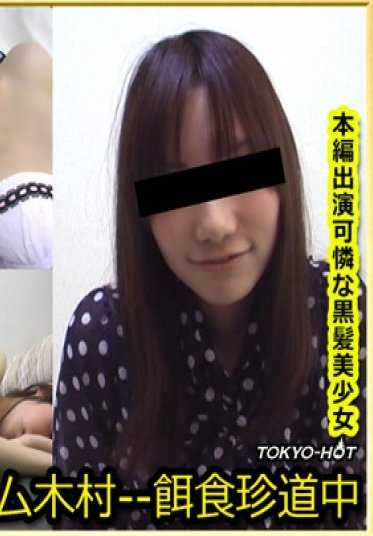 TOKYO-HOT_KB1465 东京热 团队木村番外篇 汤川爱菜 Yukawa Aina