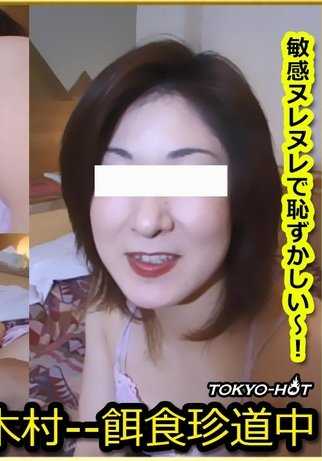 TOKYO-HOT_KB1470 东京热 团队木村番外篇 儿玉弘子