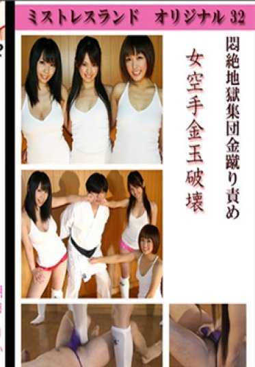 TOKYO-HOT_MLDO032 东京热 女空手道 睾丸破坏（有马赛克）