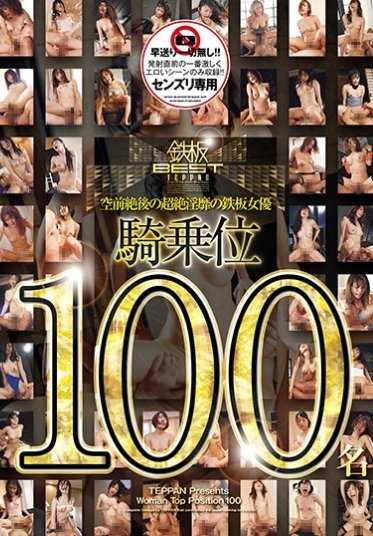 TOMN-100 空前绝后的超绝淫靡的铁板女优 骑乘位 100名 【下】