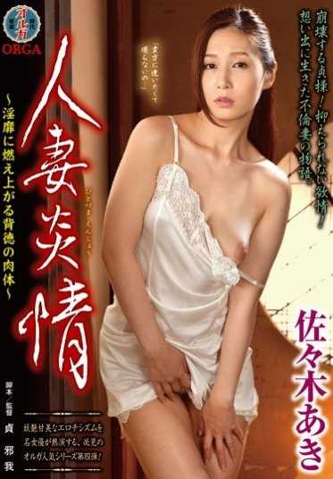 TORG-047 人妻炎情～淫靡燃烧的背德肉体 佐佐木亚希～