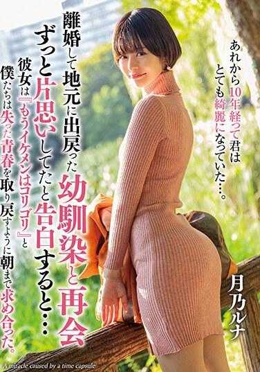 TPIN-073 离婚后回到家乡与青梅竹马重逢 一直单恋着她并告白后… 月乃露娜