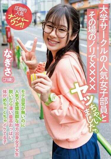 TPIN-096 和大学社团的人气女成员，在现场的氛围下，XX了。Nagisa（21岁）