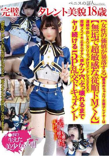 TPNS-003 完美天才美貌18岁【女性价值暴跌】最高超可爱女装子演员是【纯真超敏感顺从M君】连续中出＆阴茎喷射无尽SEX痉挛女高潮不止呻吟脸肛门被破坏继续5P乱交记录
