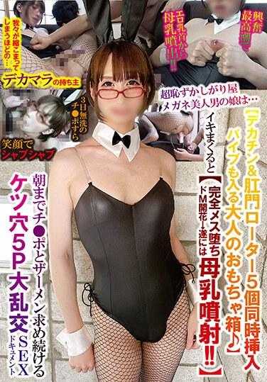 TPNS-013 超害羞的眼镜美人男娘是…【大鸡巴＆肛门振动器5个同时插入振动器也进入成人玩具箱♪】高潮不断【完全雌堕M开花→终于喷奶！！】直到早上继续寻求鸡巴和精液的肛门5P大乱交SEX纪录片