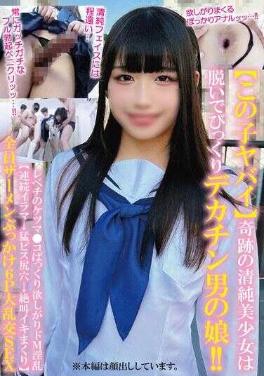 TPNS-022 【这孩子不得了】奇迹的清纯美少女脱衣后惊现大丁丁男娘！！顶级屁股欲求不满的抖M淫乱【连续深喉→猛烈活塞后穴→尖叫高潮】全员精液淋浴6P大乱交SEX