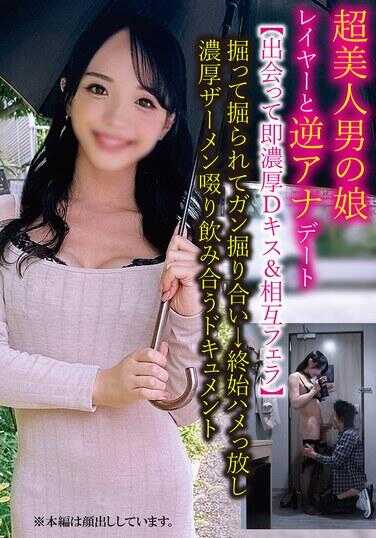 TPNS-025 与超美丽的男娘cosplayer的逆向约会【相遇即浓烈D吻＆相互口交】互相猛烈插入→始终持续不断地狂插、浓烈精液互相啜饮的写实记录