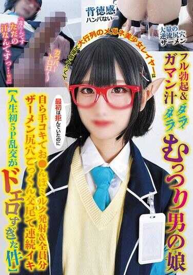 TPNS-036 活动会场大排长龙的眼镜美少女coser，全勃起＆前列腺液直流闷骚男的公主，最开始还拒绝，结果自己手撸鸡巴射奶＆全员精液屁眼咕噜吞精交尾连续高潮【人生初5P乱交超淫荡过头了】