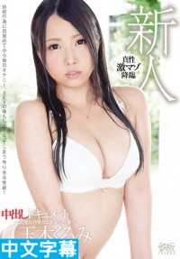 TPPN-126- 新人中出纪录 玉木久留美