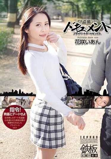 TPPN-150 完全偷拍真实纪录片 私人约会性爱 花咲いあん （DOD）