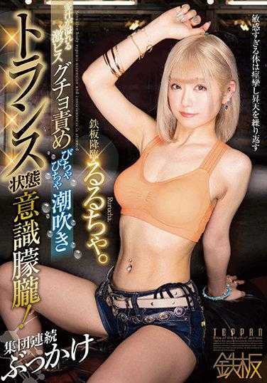 TPPN-205 铁板一块的鲁鲁修，爱液四溢，恍恍惚惚地喷洒着，茫然而茫然！