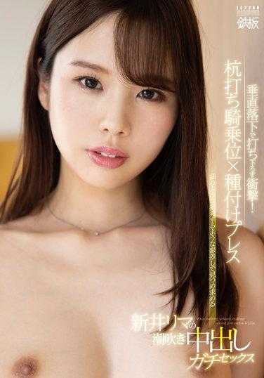 TPPN-233 垂直落下的冲击！打椿机骑乘位×播种打椿机 新井里真的潮吹中出真实SEX 新井里真