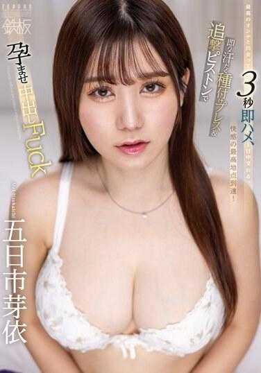 TPPN-248 遇到最好的女人，3秒内即刻插入，一整天都在交合。即刻插入，汗水淋漓的播种按压和追击活塞，让她怀孕并中出，五日市芽依