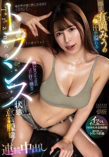 TPPN-249 爆乳有冈美羽的爱汁满溢激烈抽插玩弄流汗潮吹状态意识朦胧！连续中出